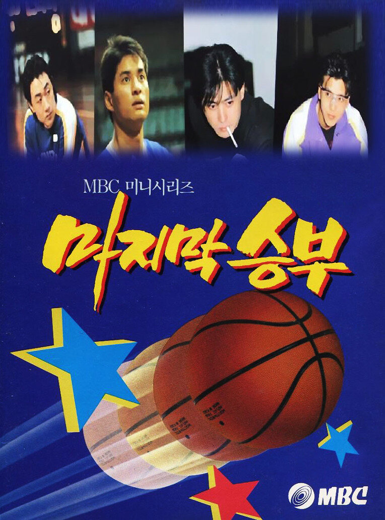 The Last Game海报