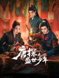 唐探之盛世少年海报