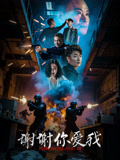 谢谢你爱我海报