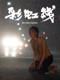 彩虹线海报